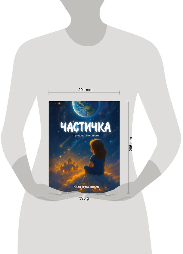 Книга Частичка. Путешествие души (Иван Крохмалев) — 5