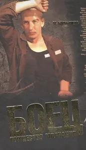 Боец.Торжество молчания