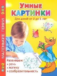 Умные картинки. Развиваем речь, логику, сообразительность. Для детей от 2 до 6 лет — 2205202 — 1