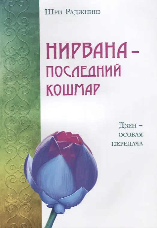 Книга Нирвана - последний кошмар. Дзен - особая передача (ИПЛ) (Ошо) — 1