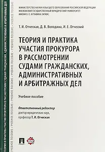Теория и практика участия прокурора в рассмотрении судами гражданских, административных и арбитражных дел. Учебное пособие