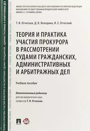 Теория и практика участия прокурора в рассмотрении судами гражданских, административных и арбитражных дел. Учебное пособие — 2715427 — 1