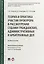 Теория и практика участия прокурора в рассмотрении судами гражданских, административных и арбитражных дел. Учебное пособие — 2715427 — 1