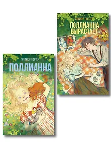 Комплект из 2-х книг: Поллианна + Поллианна вырастает