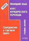 Книга Гражданское и торговое право. Учебное пособие (Галина Томсон)