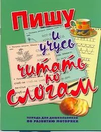 ШколБудОтл.Пишу и уч.чит.по слогам.
