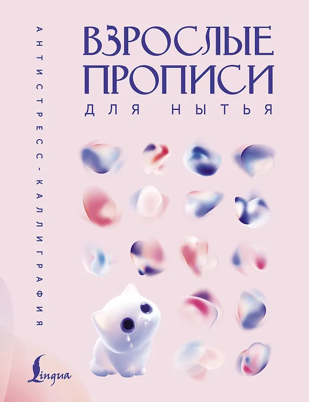 Книга Взрослые прописи для нытья () — 1