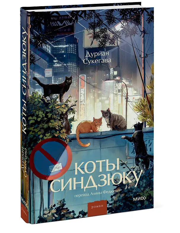 Книга Коты Синдзюку (Дуриан Сукегава) — 5