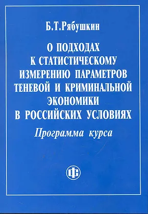 Книга О подходах к статистическому измерению параметров теневой и криминальной экономики в российских условиях. Программа курса. / (мягк). Рябушкин Б. (ФиС) ()