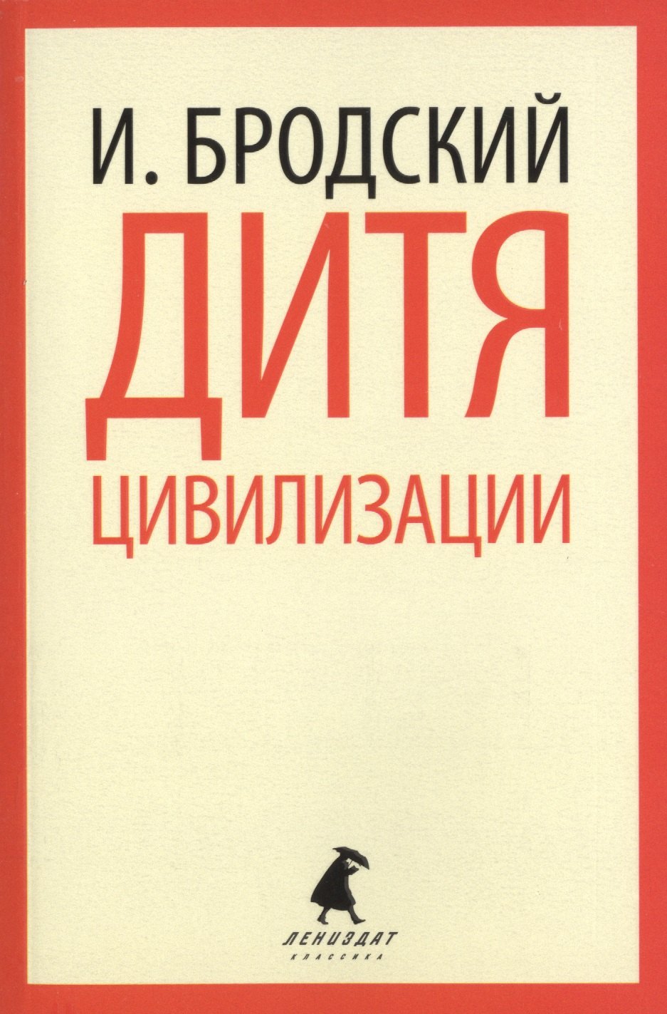 

Дитя цивилизации : Избранные эссе