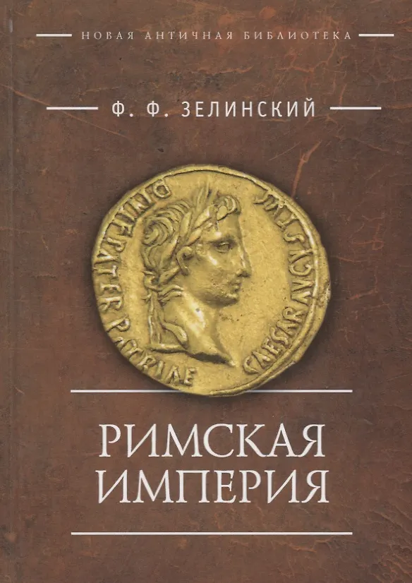 Книга Римская империя (Фаддей Зелинский) — 1