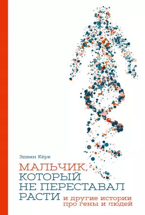 Мальчик, который не переставал расти… и другие истории про гены и людей — 2915952 — 1