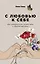 С любовью к себе: Как избавиться от чувства вины и обрести гармонию — 2966311 — 1