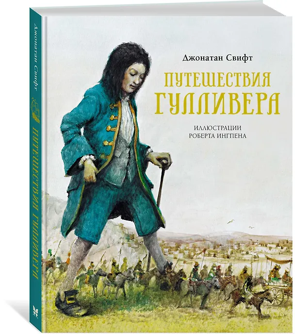 Книга Путешествия Гулливера (Джонатан Свифт) — 2