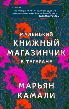 Маленький книжный магазинчик в Тегеране — 2860824 — 1