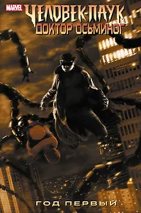 Человек-Паук/Доктор Осьминог: Год первый