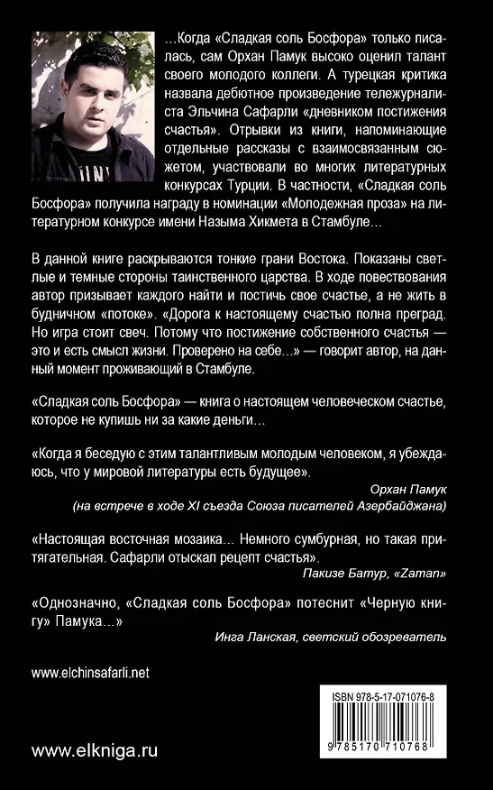 Книга Сладкая соль Босфора (Эльчин Сафарли) — 2