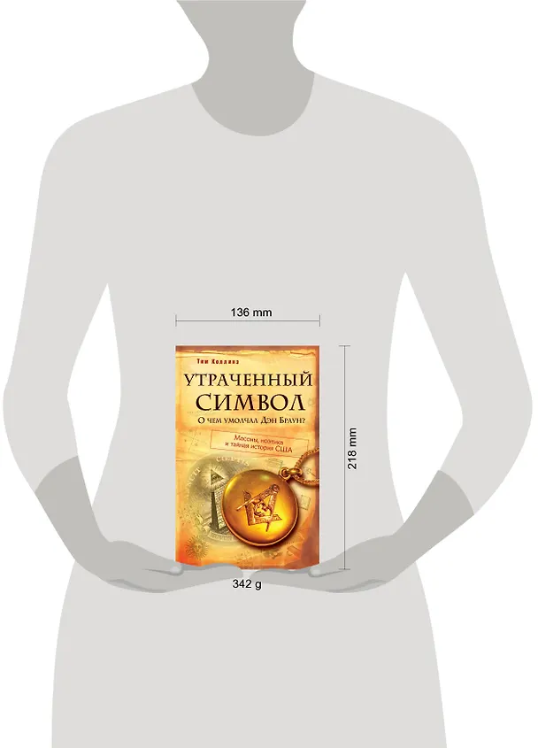 Книга Утраченный символ: О чем умолчал Дэн Браун? (Тим Коллинс) — 4