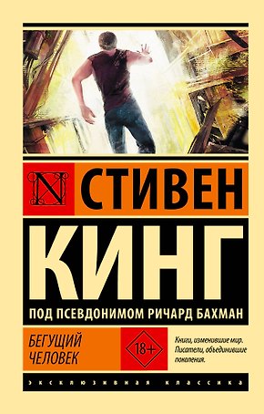 Бегущий человек