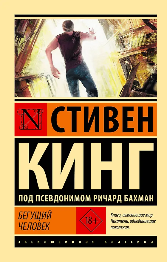 Книга Бегущий человек (Стивен Кинг) — 1