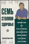 Книга Семь столпов здоровья () — 1