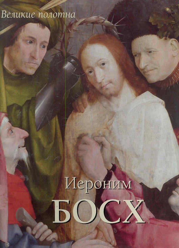 Книга Иероним Босх (Александр Киселев) — 1