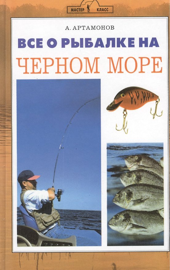 Книга Все о рыбалке на черном море. (Андрей Артамонов) — 1
