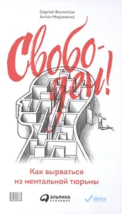 Свободен! Как вырваться из ментальной тюрьмы