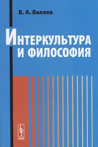 Интеркультура и философия