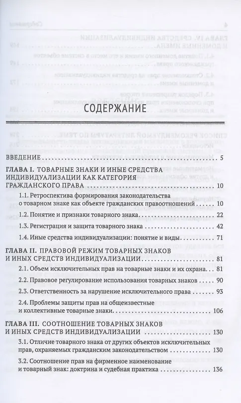 Книга Товарные знаки и иные средства индивидуализации в России и за рубежом: Проблемы соотношения со смежными правовыми явлениями (Алексей Максуров) — 2