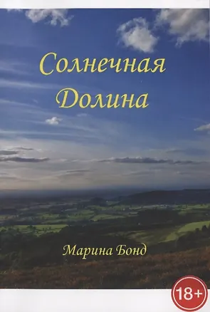 Книга Солнечная долина (Марина Бонд)