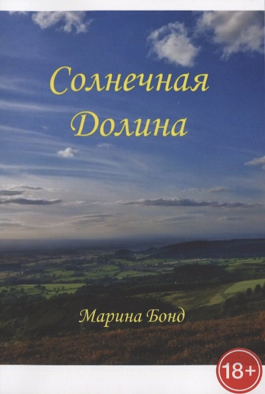 Книга Солнечная долина (Марина Бонд) — 1