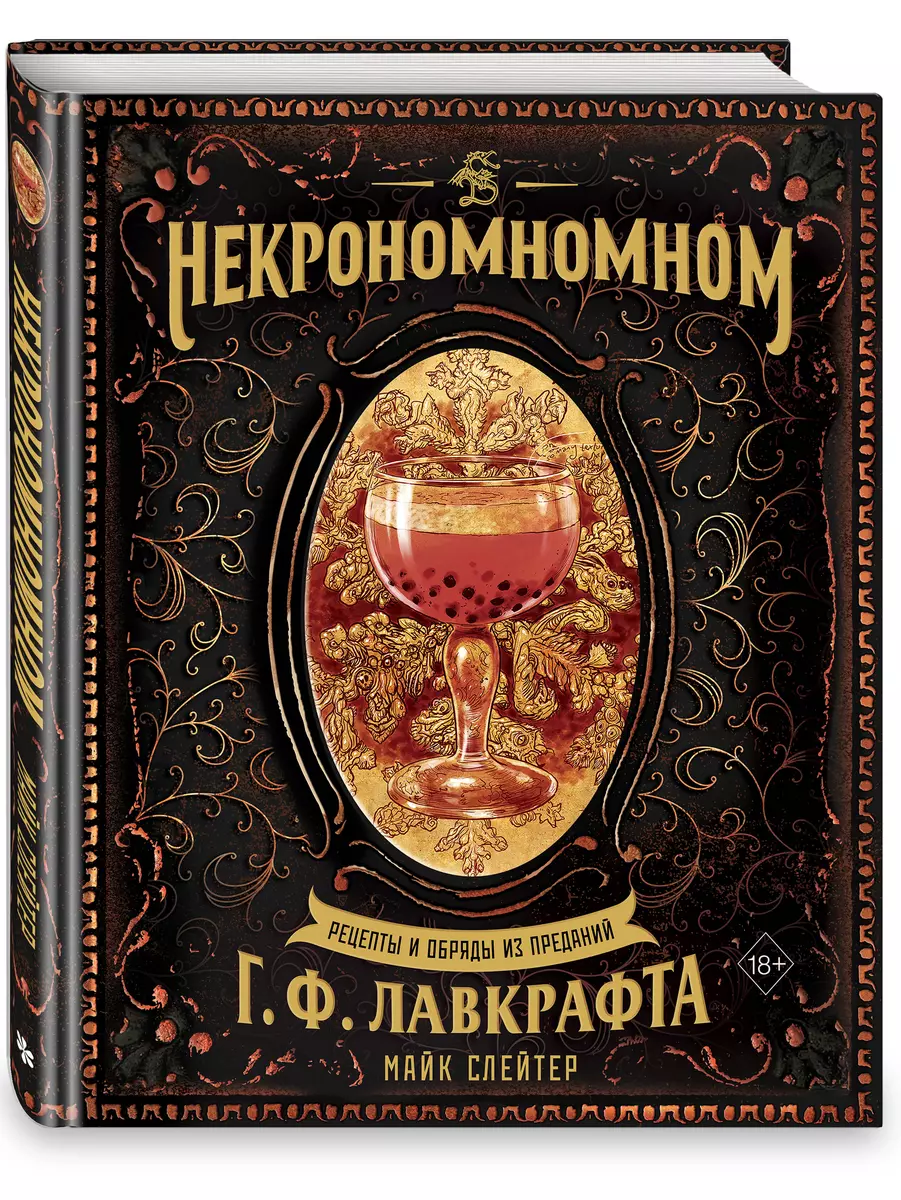 Некрономномном. Рецепты и обряды из преданий Г. Ф. Лавкрафта (Майк Слейтер)  - купить книгу с доставкой в интернет-магазине «Читай-город». ISBN:  978-5-04-172930-1