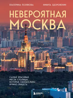 Невероятная Москва. Самые красивые места столицы, которые обязательно нужно увидеть — 3053659 — 1