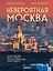 Невероятная Москва. Самые красивые места столицы, которые обязательно нужно увидеть — 3053659 — 1