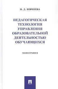 Педагогическая технология управления образовательной деятельностью обучающихся. Монография