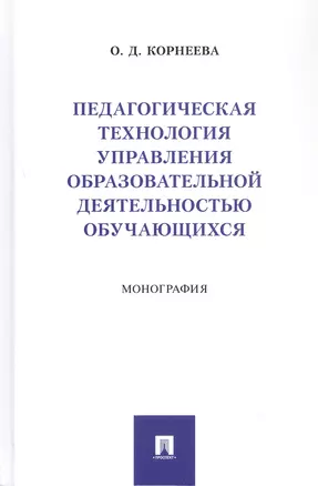 Педагогическая технология управления образовательной деятельностью обучающихся. Монография — 3062355 — 1