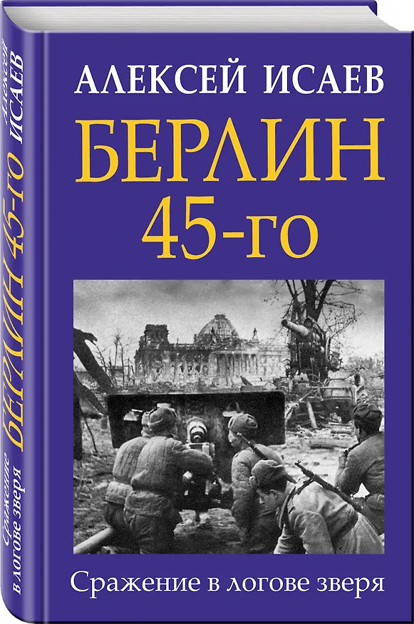 Книга Берлин 45-го. Сражение в логове зверя (Алексей Исаев) — 4