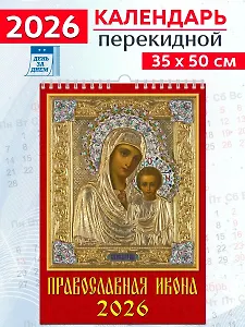 Календарь 2026г 350*500 «Православная Икона» настенный, на спирали