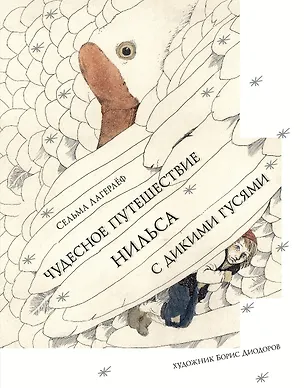 Книга Чудесное путешествие Нильса с дикими гусями. Перессказ (Сельма Оттилия Лувиса Лагерлёф)