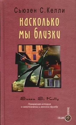 Книга Насколько мы близки ()