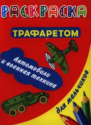 Автомобили и военная техника. Раскраска с трафаретом для мальчиков — 2329982 — 1