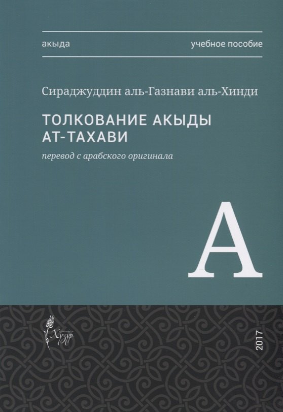 

Толкование акыды ат-Тахави. Учебное пособие