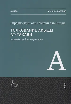 Книга Толкование акыды ат-Тахави. Учебное пособие ()
