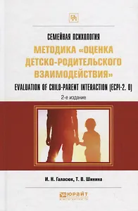 Семейная психология: методика «оценка детско-родительского взаимодействия». Evaluation of child-parent interaction (ECPI-2.0). Практическое пособие