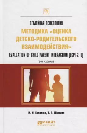 Семейная психология: методика «оценка детско-родительского взаимодействия». Evaluation of child-parent interaction (ECPI-2.0). Практическое пособие — 2713328 — 1