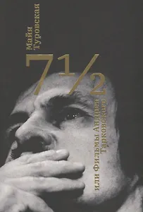 7 1/2, или Фильмы Андрея Тарковского