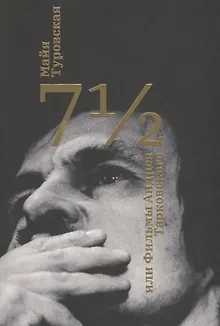 7 1/2, или Фильмы Андрея Тарковского