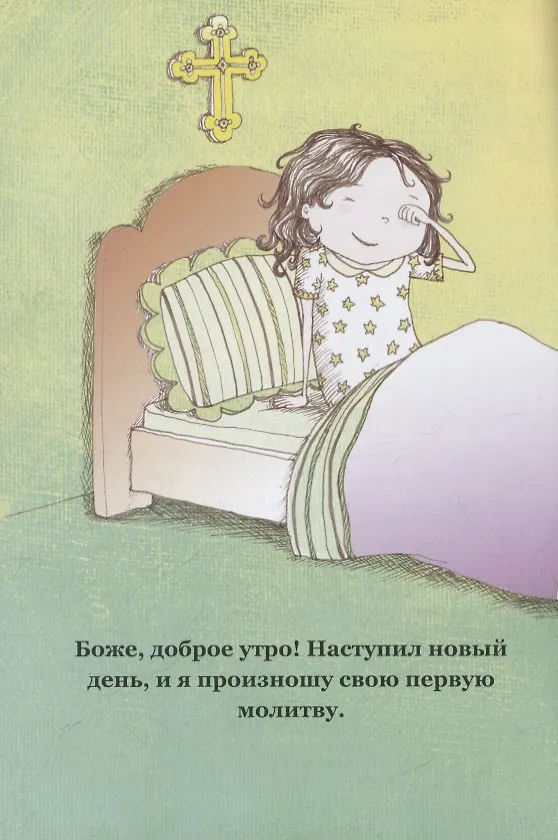 Книга Я сегодня помолюсь (Анджела Исаакс) — 2