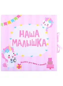 ФОТОАЛЬБОМ. НАША МАЛЫШКА